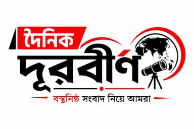 ডেইলি দূরবীন