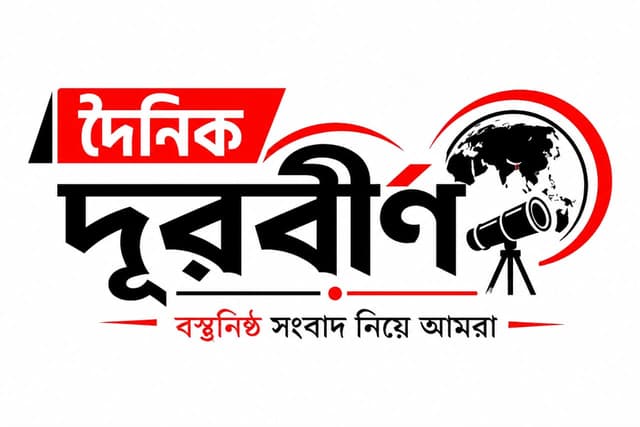 ডেইলি দূরবীন
